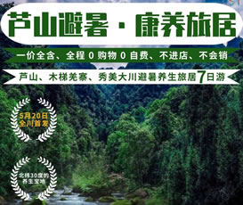 蘆山、木梯羌寨、猴山飛瀑、秀美大川避暑養(yǎng)生旅居7日游