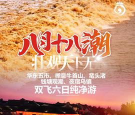 華東五市、 禪意牛首山、黿頭渚、錢塘觀潮 水鄉(xiāng)烏鎮(zhèn)雙飛六日純凈游