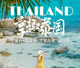 趣享泰國(guó)—曼谷、芭提雅、沙美島雙飛6日游